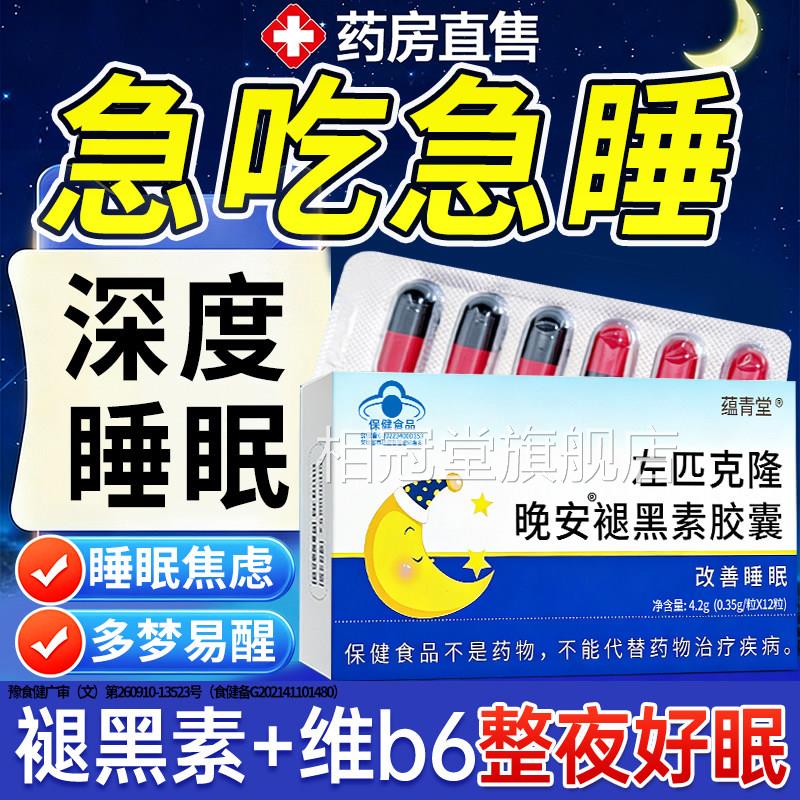 佑佐右匹克克隆片左佑匹克隆褪黑素助安正非睡眠左匹克品克隆片相