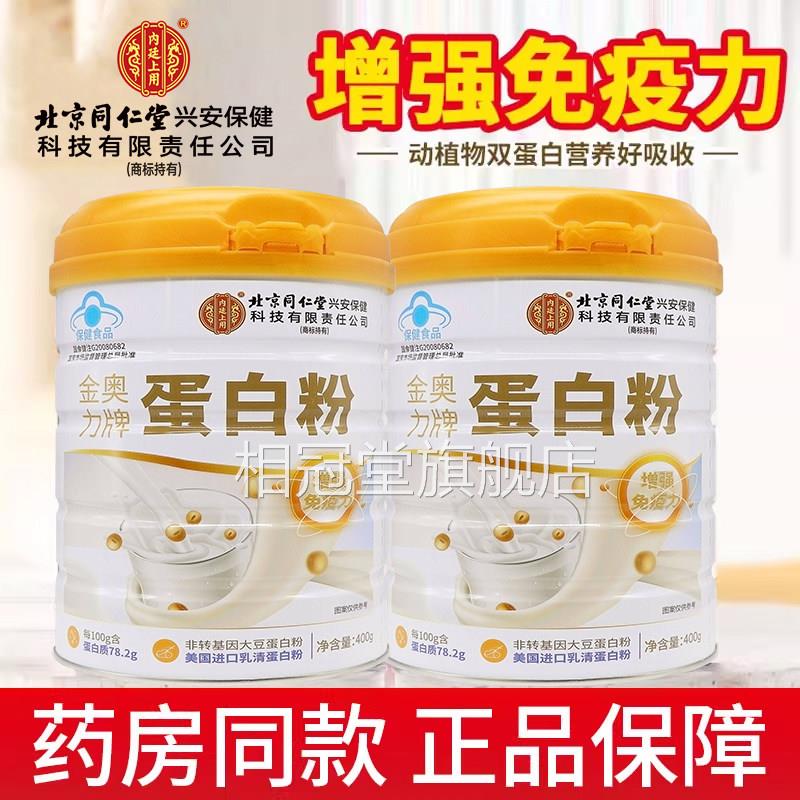 北京同仁堂白内廷上用金奥力牌蛋白质粉乳清营养蛋粉增强免疫力xm