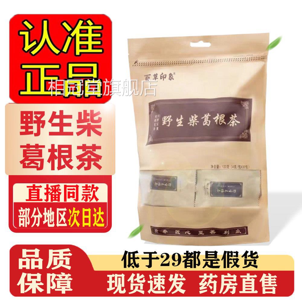 野生葛根茶官方旗舰店正品青青同款芝葛根茶包泡水喝芝1jk相冠堂
