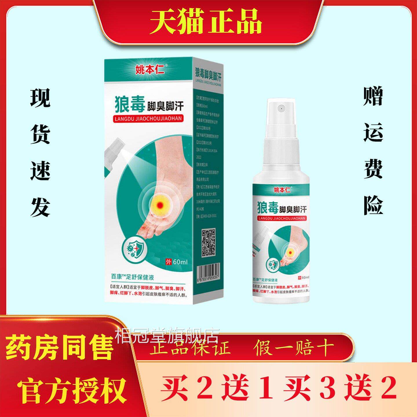 姚本仁狼菌毒脚臭脚汗喷雾60ml足部抑菌真感染缓解本草喷雾剂相冠