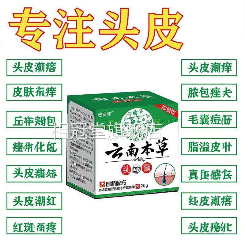 云南本草头皮膏头皮头部脂皮溢性皮头止膏痒相冠堂旗舰店
