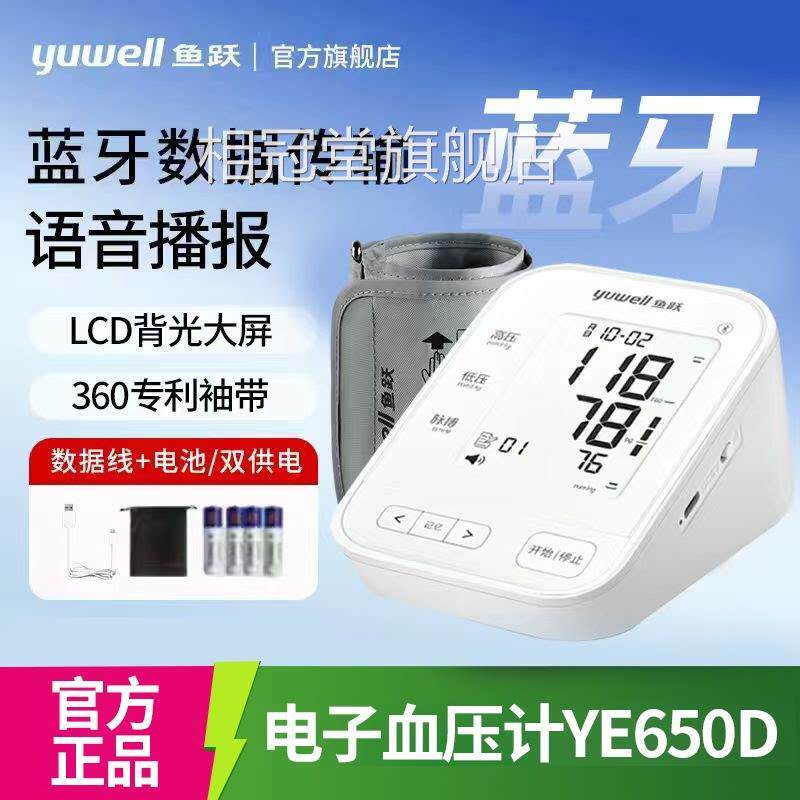 cr鱼测跃血压计YE650D血压仪蓝牙款高精准电子血压计家用医用血压