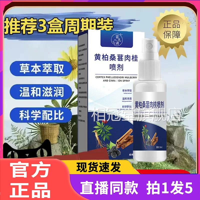 苗九洲黄柏葚桑肉桂前通喷剂官方旗舰店正品抑菌草本萃取药房2eq