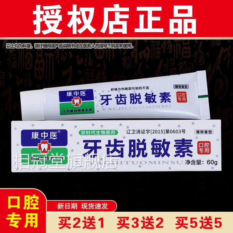 【官方正脱品】康中医牙齿敏素遇冷热酸甜抗过敏抑菌清洁口腔专用
