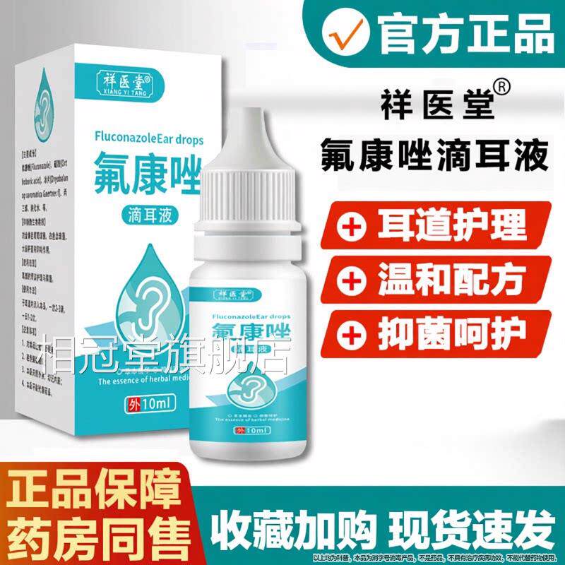 氟康唑耳液人用真菌霉滴菌性含硼酸氟康挫外耳道耳朵感染10ml相冠