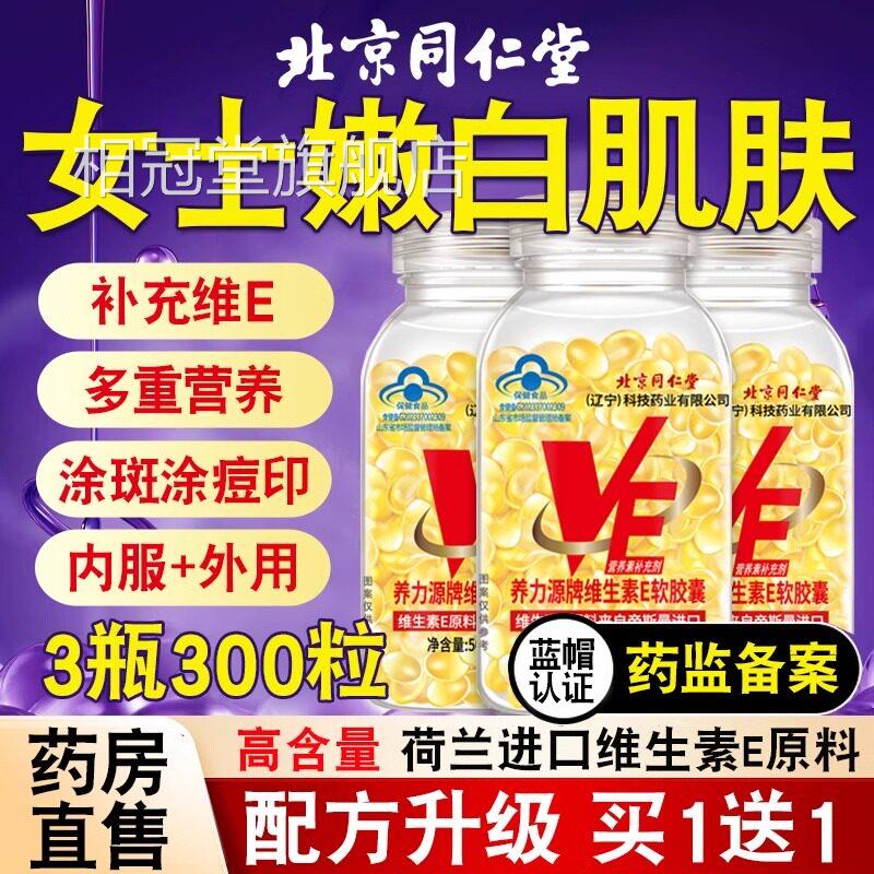 北京同仁堂天然生素E软胶囊ve维e官方旗舰店维正品面部内服外涂bp