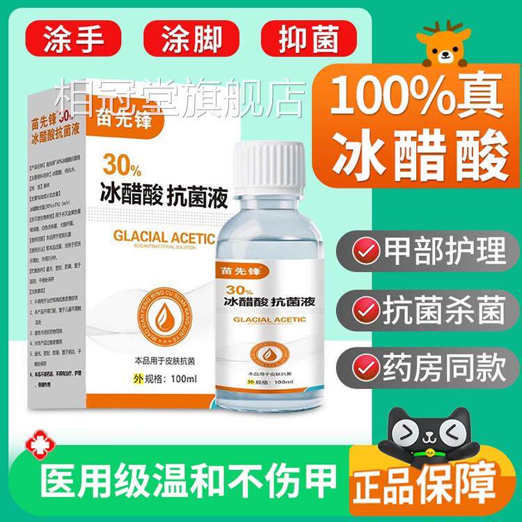 苗先锋30%冰醋酸溶液涂剂灰指甲专用抑菌抹液涂泡脚白醋真菌感染