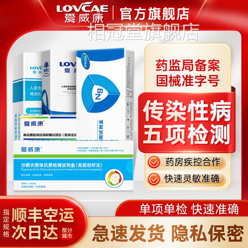 测五项性病】HIV艾滋病梅毒+淋病+沙眼衣原体检测试纸自检试+剂盒