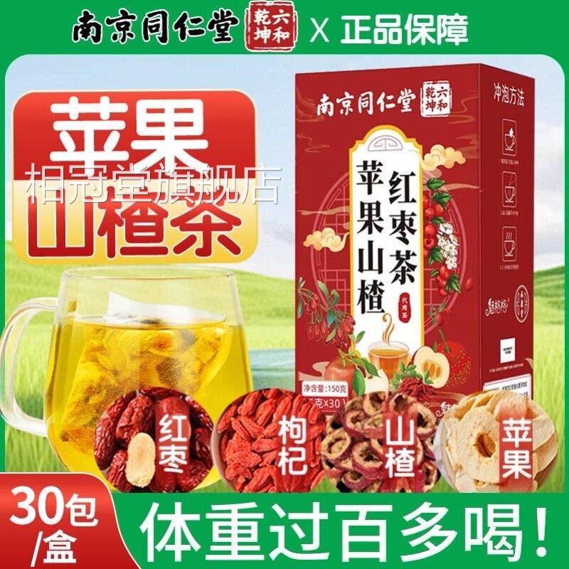 同仁堂苹果山楂枣茶泡水喝红女生养生茶刮油补气血茶官方官网正品