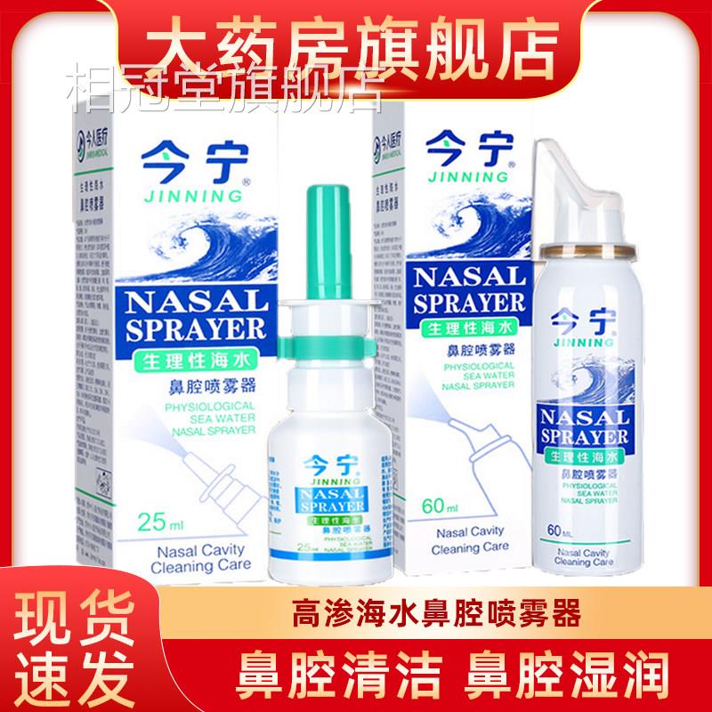 今宁鼻腔喷雾器理性海盐水婴儿童成人鼻生腔冲洗器清洁0.9等渗fn