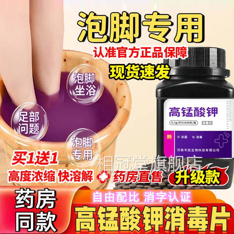 高酸钾消毒片泡脚专用止脱痒皮消毒男女用锰杀菌克臭星脚出汗洗液