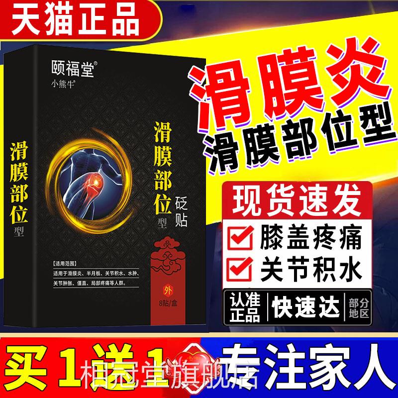 滑膜8炎专用贴膏滑膜炎膝盖积液关节半月板积水贴滑膜部位型贴LC7