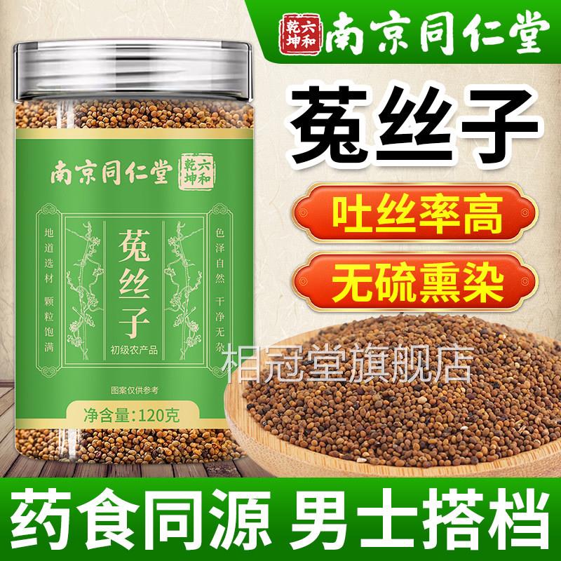 南京同仁堂菟丝子中药正品官材方旗舰店搭肉苁蓉沙苑子枸杞泡水喝