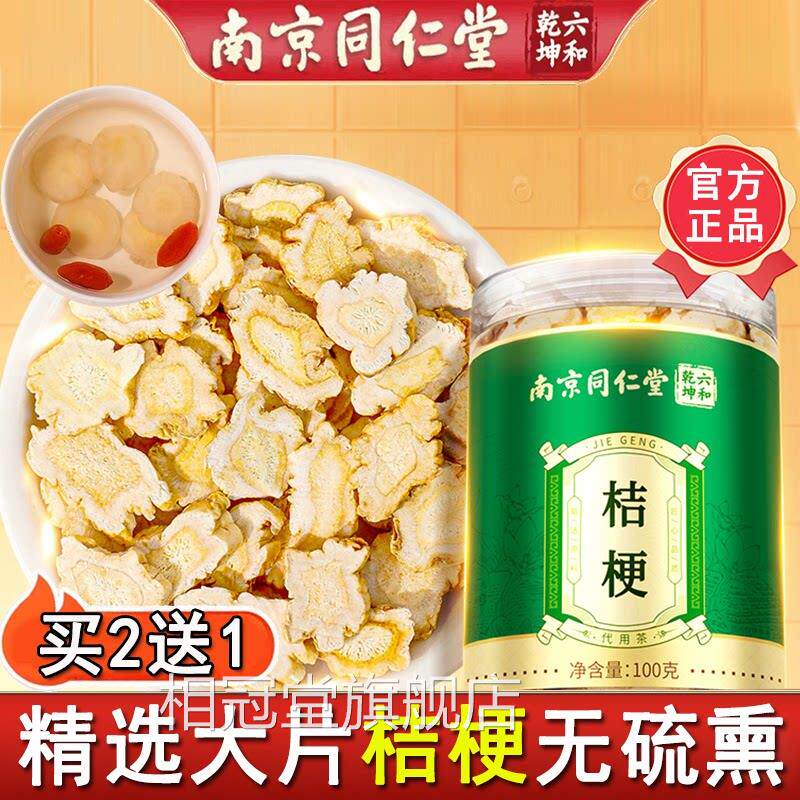 南京同仁堂桔梗中药材方正品泡水泡煮茶搭桔梗甘草汤内官蒙原产相