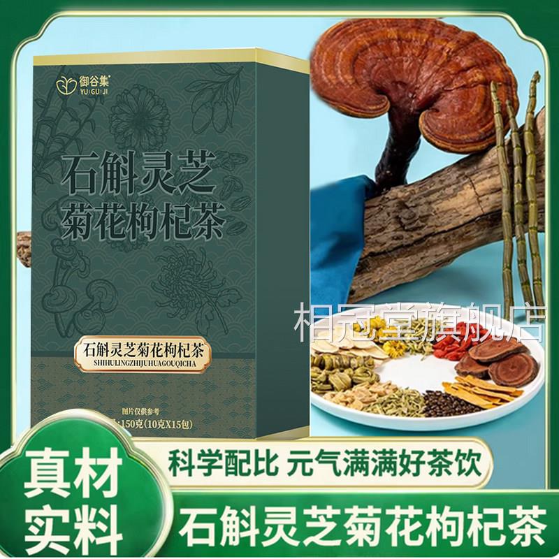 御谷集石斛灵芝菊花枸杞茶料官方好正品直播同款草本代用茶7qk相