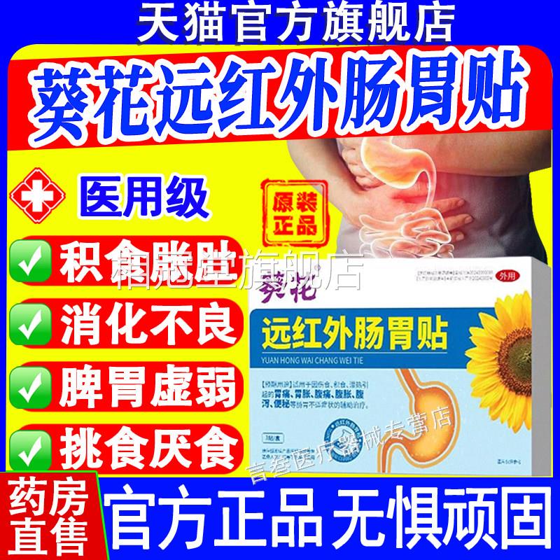 花远红外肠胃贴官方旗舰店正品葵胃痛胀腹部痛腹胀泻积食便秘现货