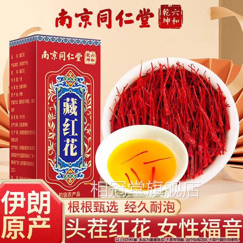 南京同仁堂藏红花伊朗藏泡水西正宗女臧红花茶经久耐泡正品魅格格