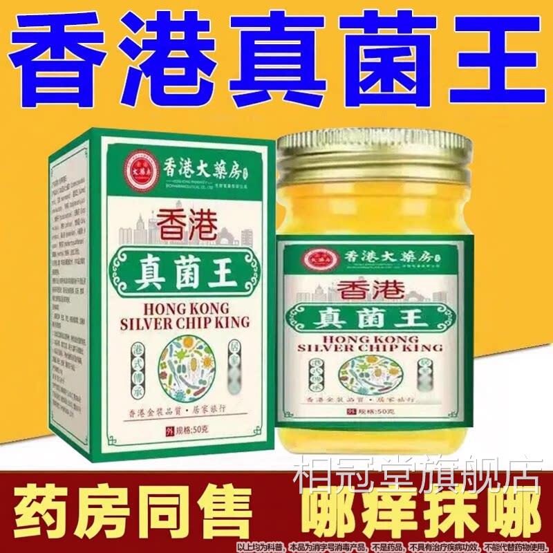 香港真菌王正品官方旗舰店非止痒房脱皮杀菌脚手足抑菌膏药同售相