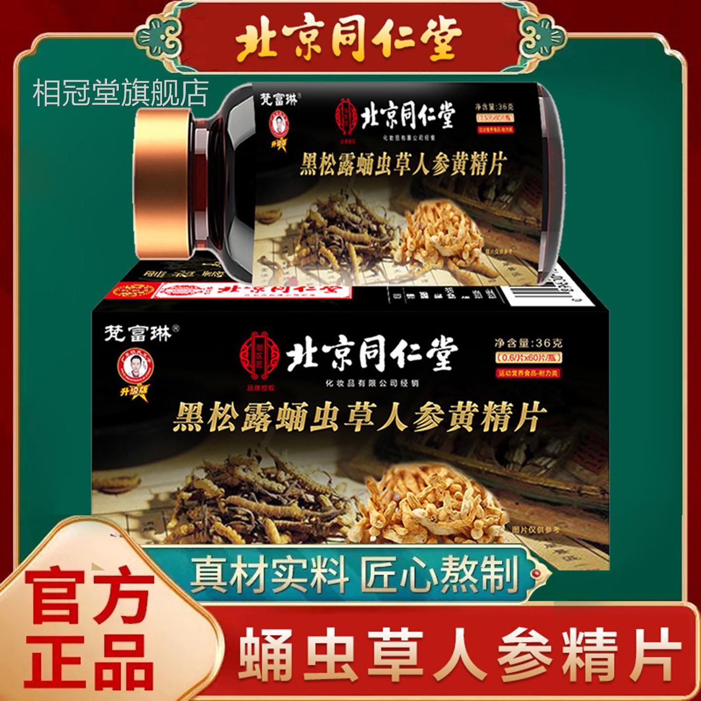 蛹虫草人参片松露蛹虫草人参黄精北京同仁堂官方旗舰店正品黑3df