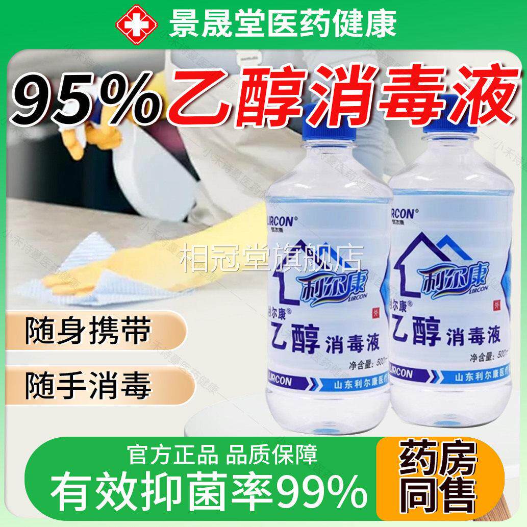 利尔康95%医用消毒液500ml火疗拔火罐燃烧可燃纯粮酒食95度精乙醇