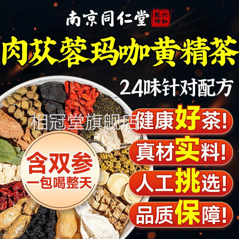 肉苁蓉黄精人参八宝茶男肾精补久玛咖枸杞养肾中药材固精养持生茶