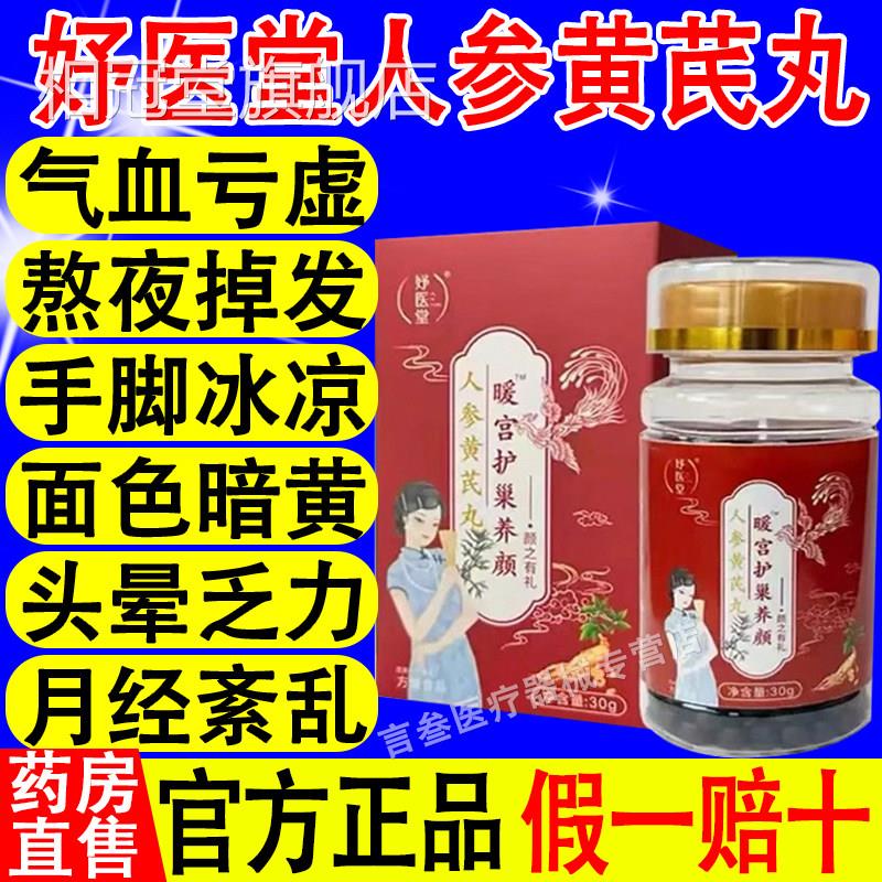 妤医堂人参黄芪丸养暖宫护巢颜黄氏软胶囊直播同款官方正品旗舰店