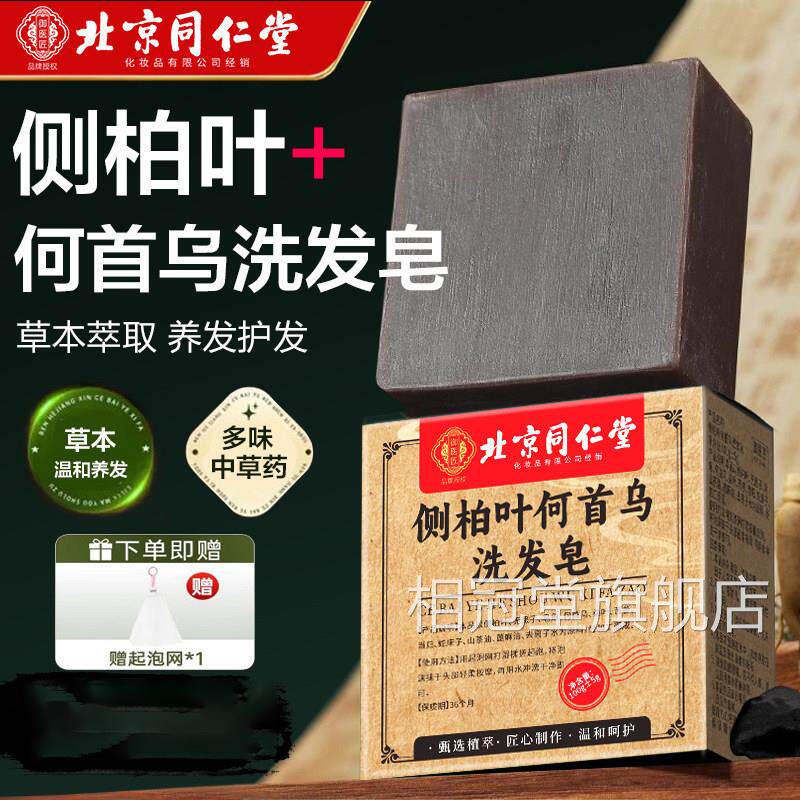 北京盼同仁堂侧柏叶何首乌洗发皂官方正品故事手工草本洗发皂6xk