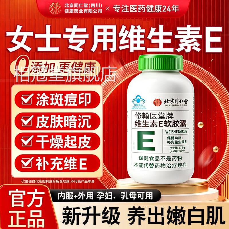 北京同仁堂朕皇天然维生素E软胶囊ve维e官方旗舰店正品面部外k用k