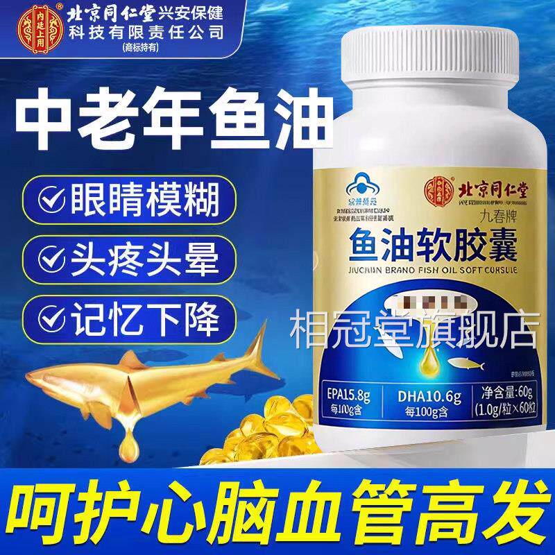北京同仁堂内心廷上用中老年人护脑眼深海鱼油软胶囊官方旗舰店zz