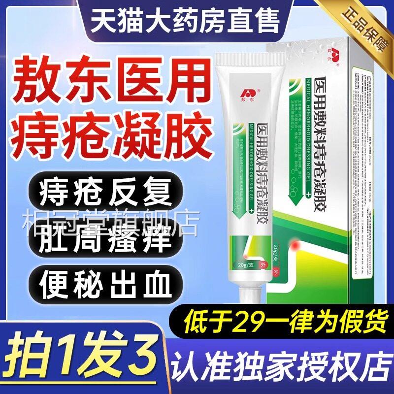 吉林敖东医用痔疮敷料凝胶内外混合痔肛门肉球膏官方药旗舰店Z9X图片