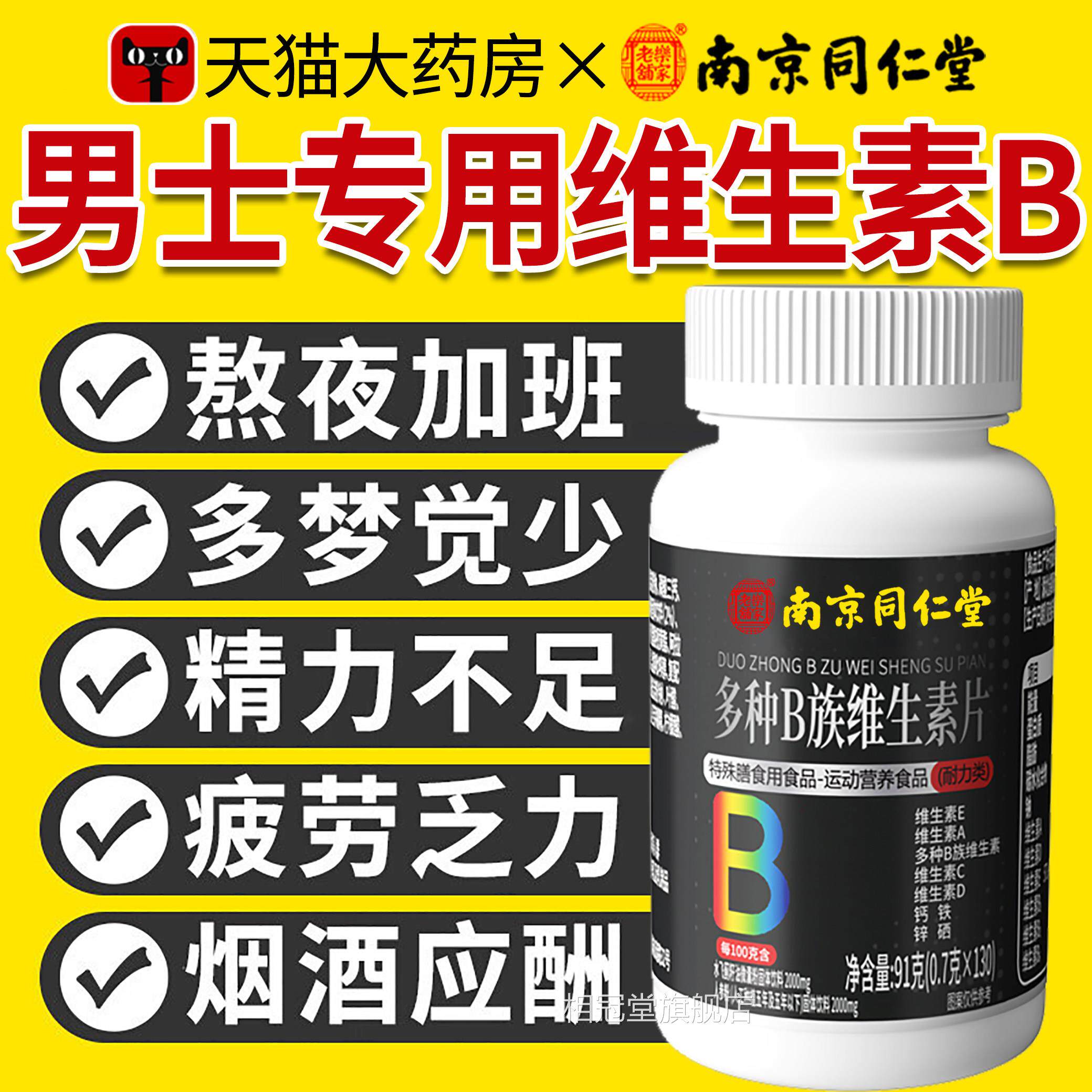 南京同仁维生素b族复合片男士专用多种vb锌硒片堂官方正品旗舰DK