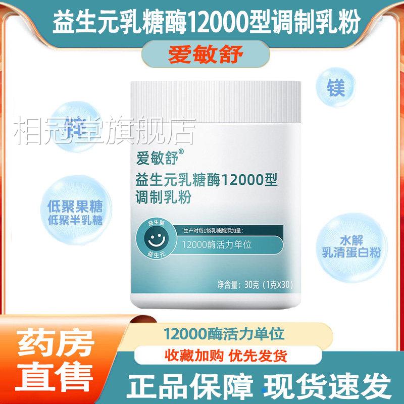 爱敏舒乳糖酶益生菌生益元调制乳粉剂水解蛋白乳糖不耐受正品kp2