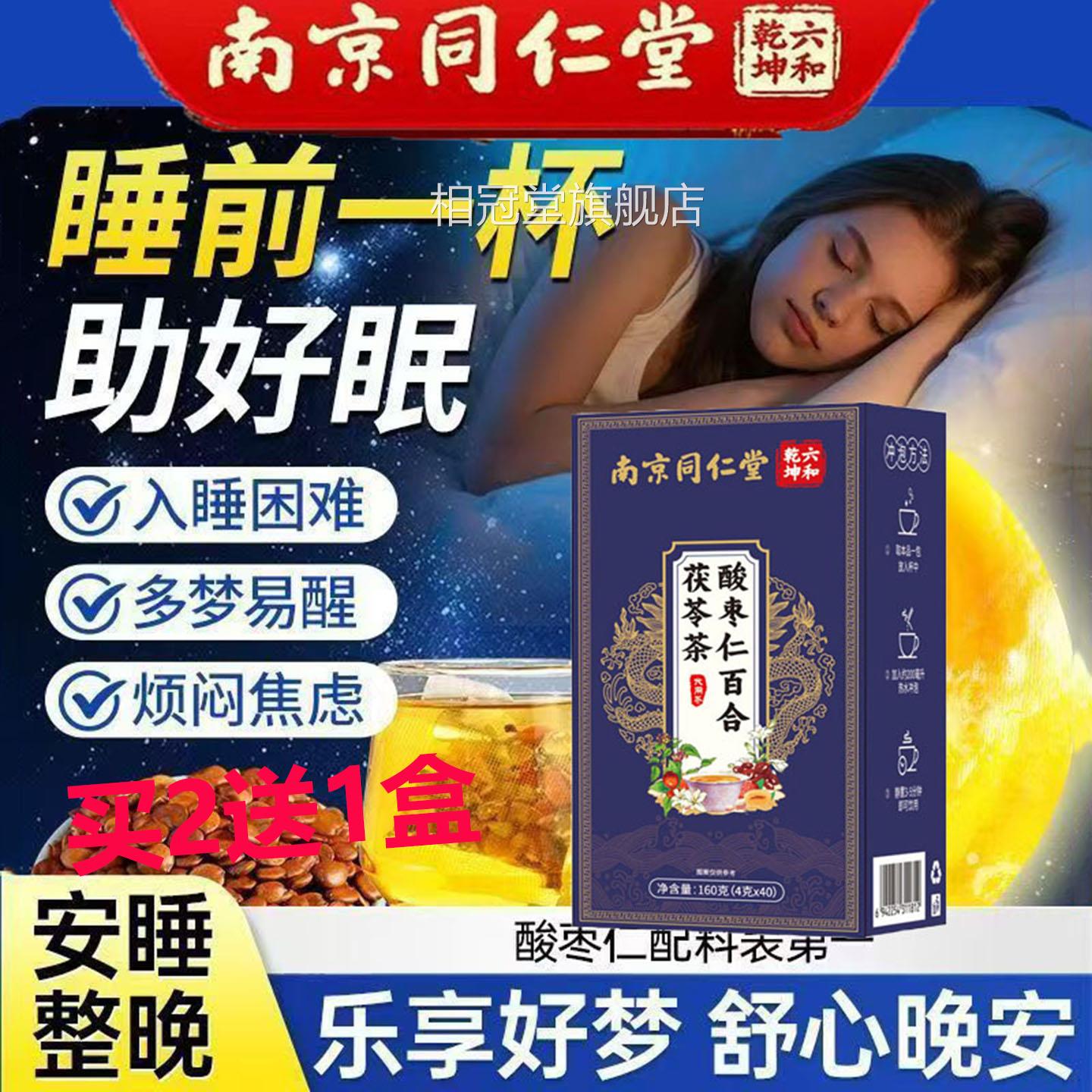 南京同仁堂官方酸枣仁茯苓百合茶纯中药睡眠善多梦易改醒焦虑烦躁