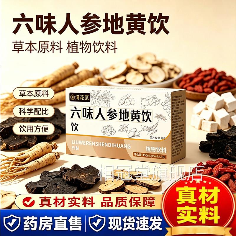 六味地黄饮正品官方旗舰店草本饮品枸杞原L浆人参枸杞男性保养3相