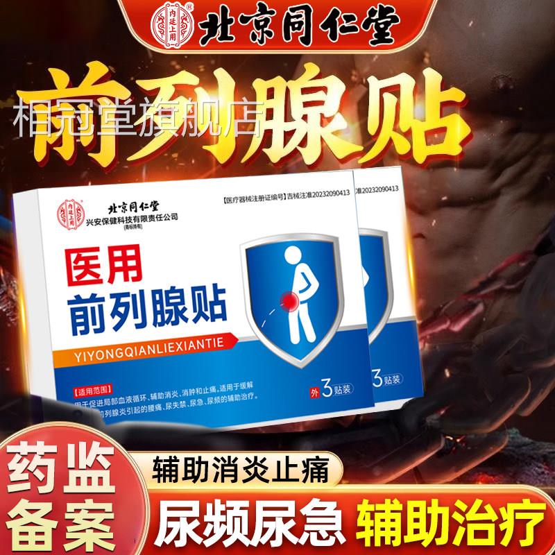 治疗前列炎凝胶腺增生肥大贴膏夜尿多男尿不尽尿急尿频专用栓相冠