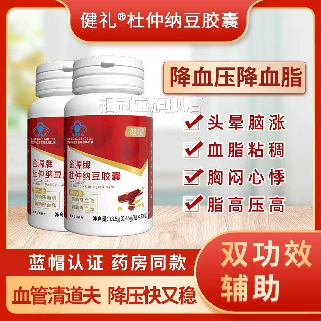 健礼金源牌杜仲纳豆胶囊 血中老年人血管保健官方正品降软脂ap相