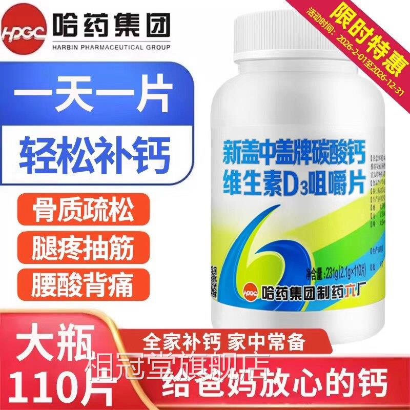 哈药钙新盖中盖牌钙片维生素d高补钙成年男女中老年碳酸钙老人FF2
