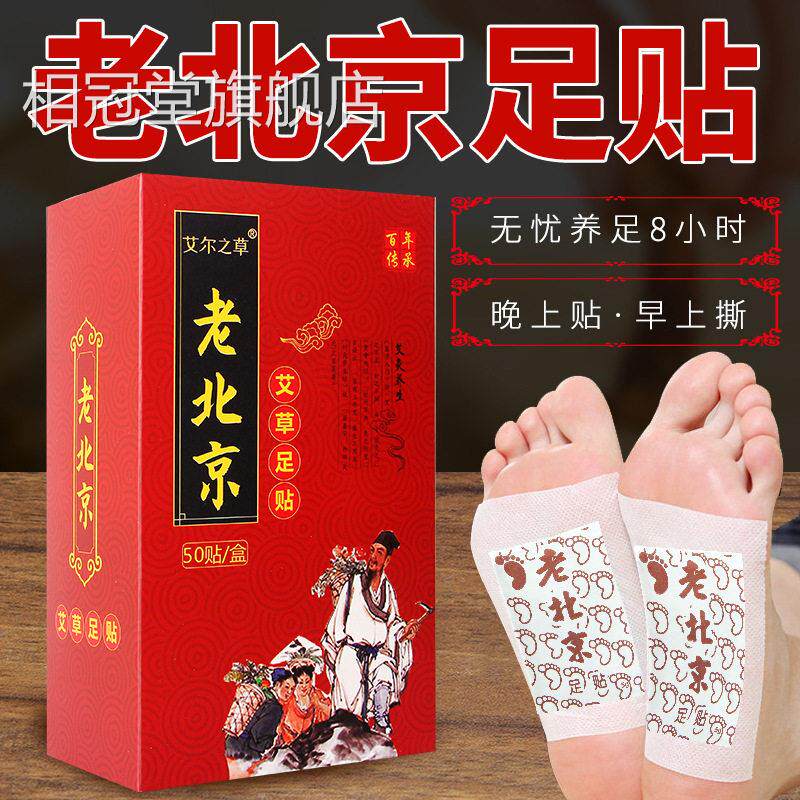正品老北京足贴艾草艾灸脚底贴湿气寒气男女足眠脚贴睡贴艾叶足贴