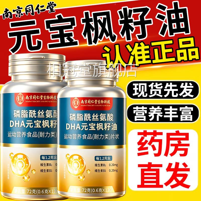 南京仁堂同元宝枫籽油中老年神经酸多重营养油软胶囊官方正品zz相