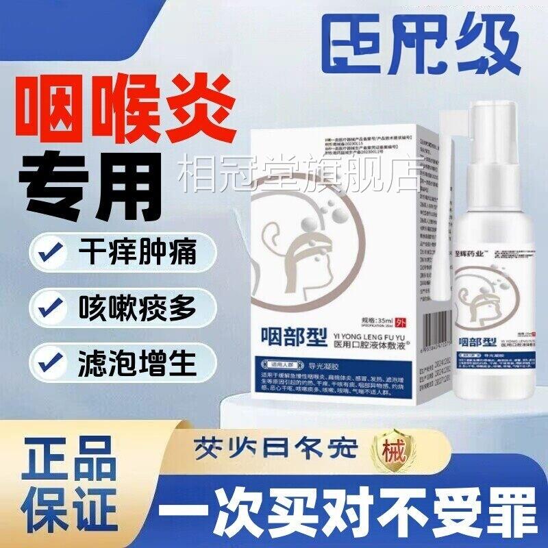 滤泡滤咽喉慢性咽炎泡增生淋巴喉咙肿痛干痒异物感喷剂相冠堂旗舰
