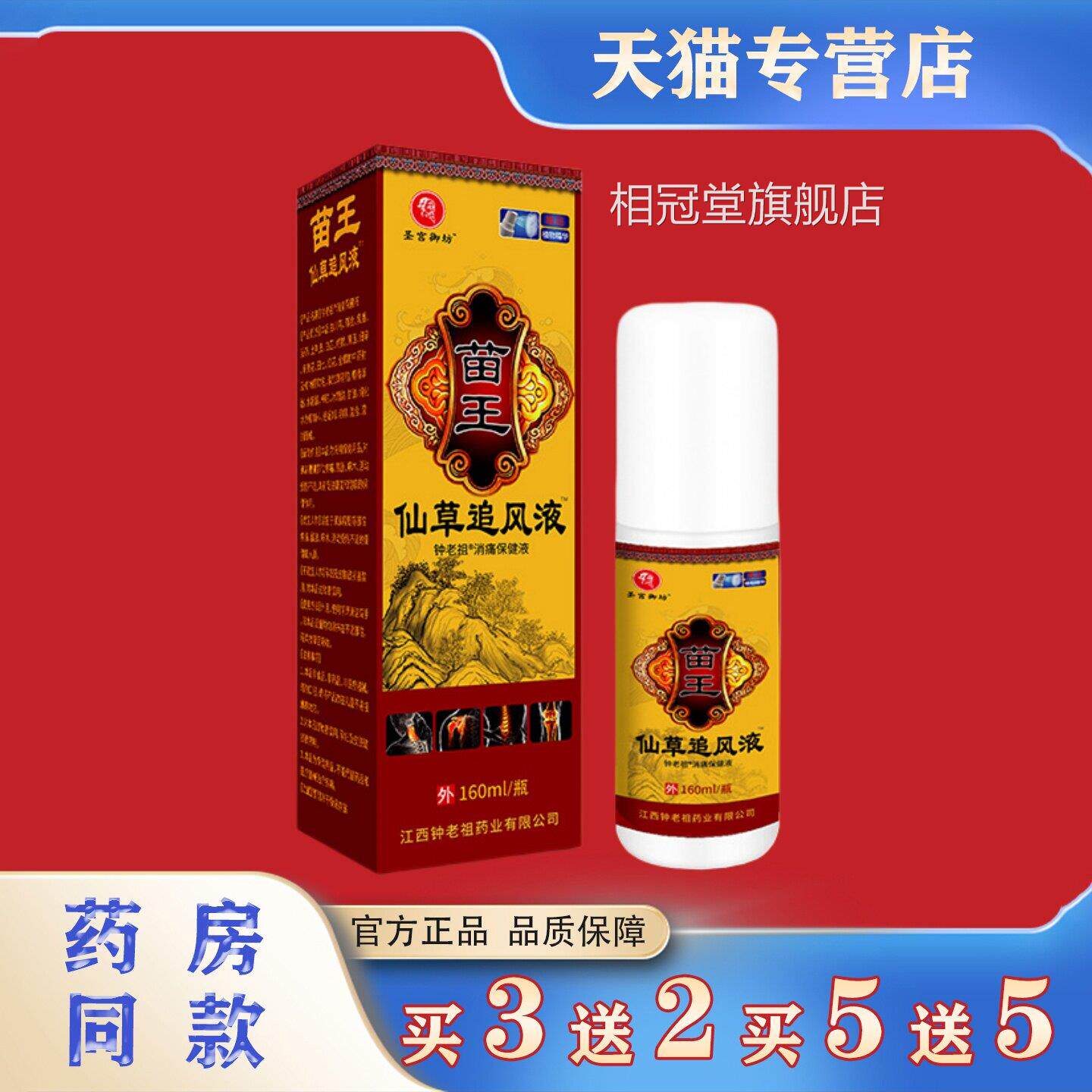 宫御圣坊苗王仙草追风液肩颈腰腿膝盖不适消痛保健液植物提取相冠