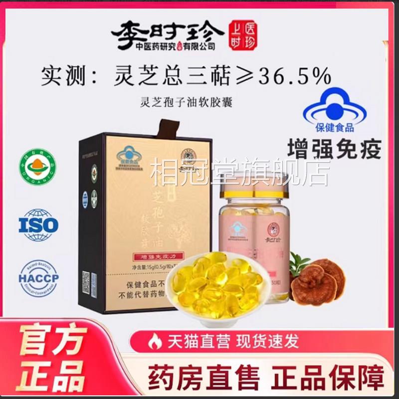李时珍灵芝孢子油软胶囊官方旗舰店品破壁提取灵正芝精髓7qk相冠