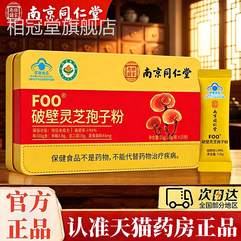 南京同仁堂壁灵芝孢子粉官方旗舰店正品增强免疫力礼盒送礼破5jk