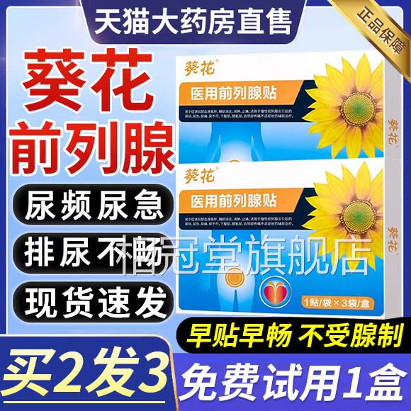 葵花医用前牌列腺理疗贴穴位热敷贴远红外线 线尿频尿急夜尿不尽0