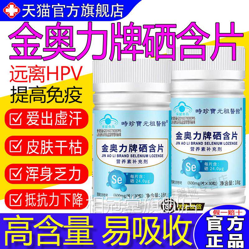 唐来邦金奥力牌硒含片营旗养素补充剂补充硒元素官方正品舰店帮相