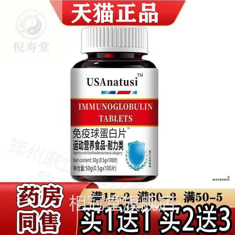 USAnatusi免疫球蛋白片?100片/瓶品【正品】运动营养食耐力类相冠
