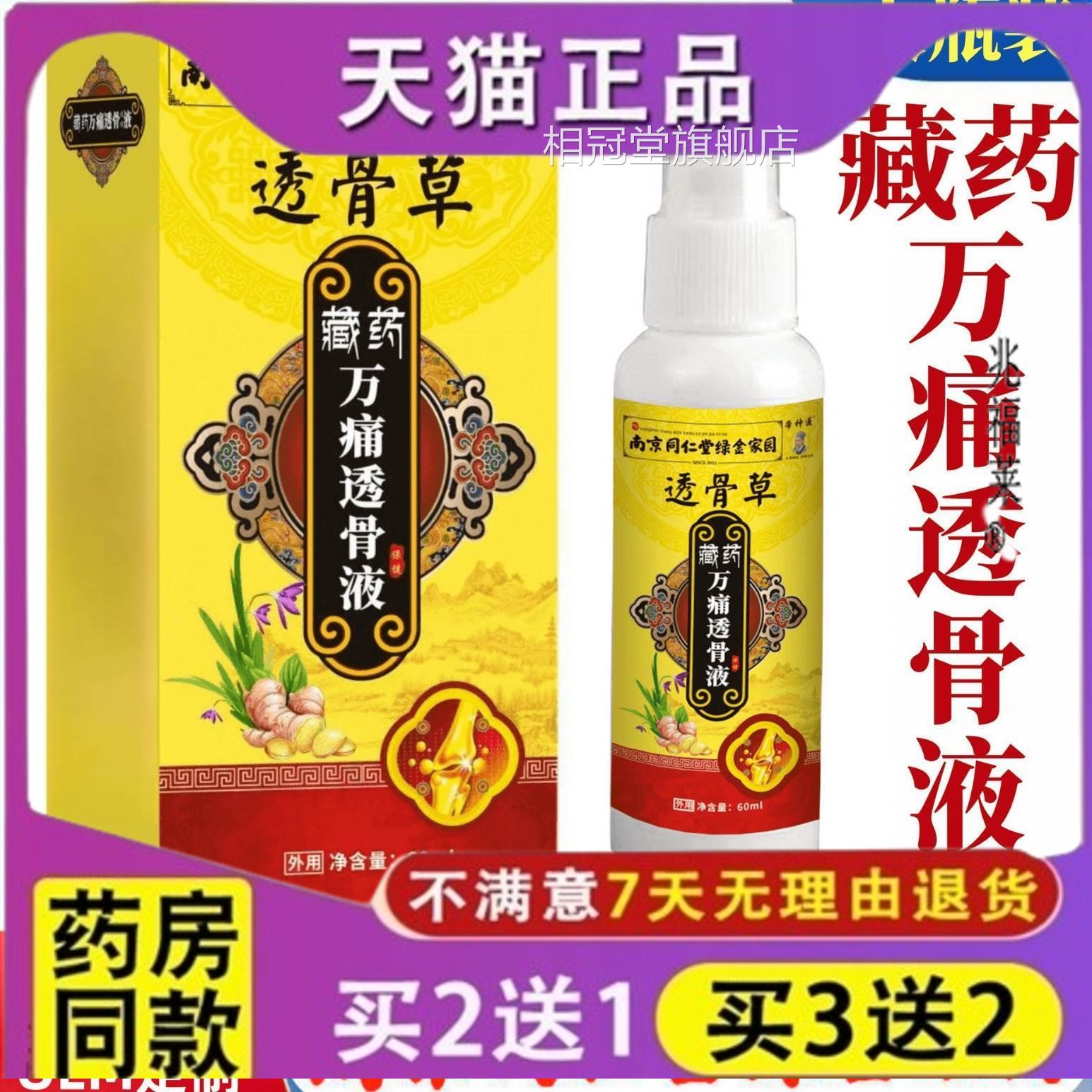 透骨液喷剂 藏药 万痛 艾灸华佗 透骨草 南京同仁堂无五毒透骨膏