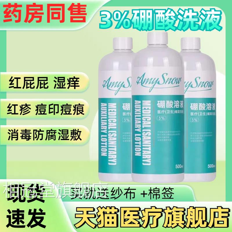 医用3%硼酸溶液皮肤湿抑菌洗液儿敷童红屁股宠物泪痕脸部红痘痘印