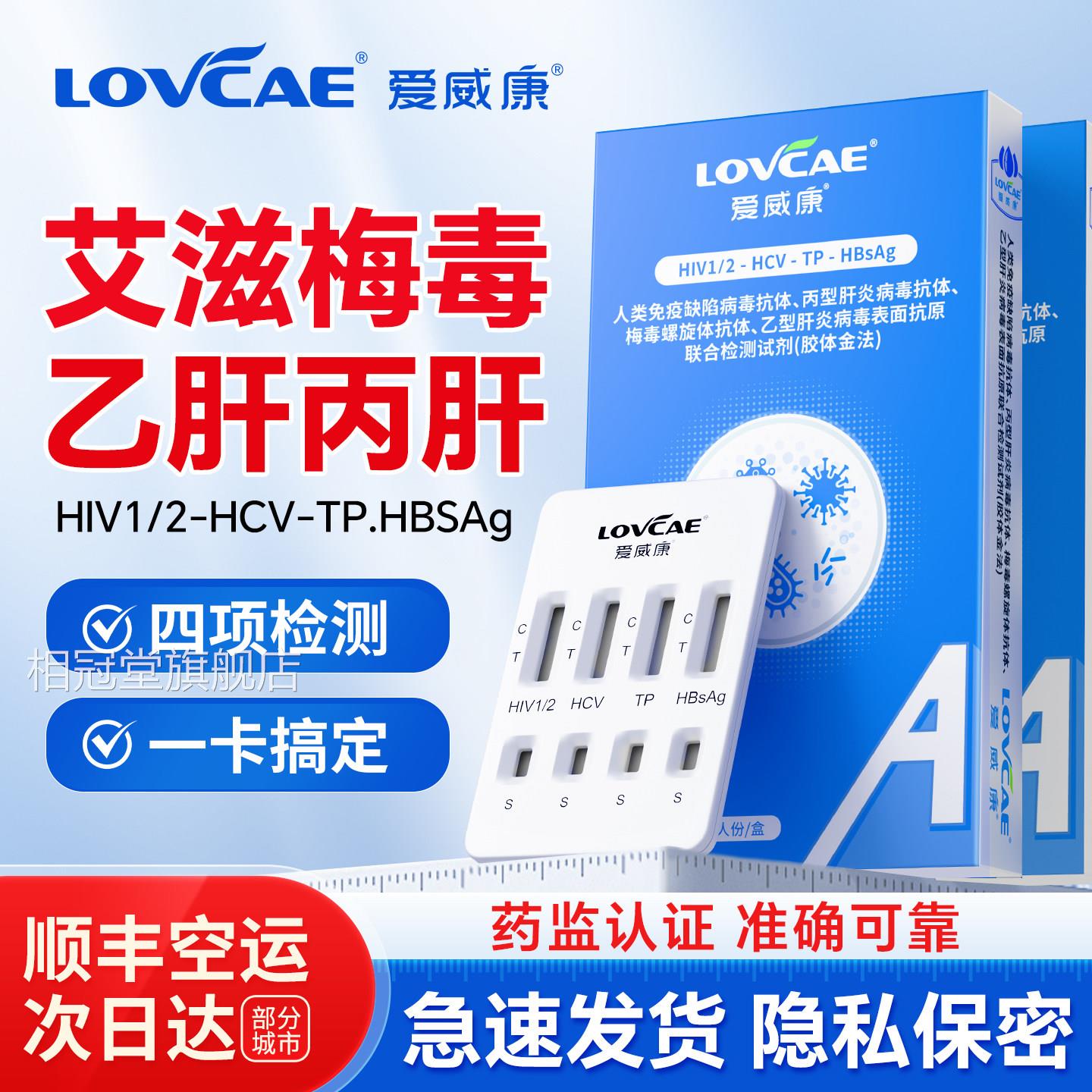 爱威康hv检测纸四合一艾滋梅毒乙肝丙肝检测试纸传染病i快速自检