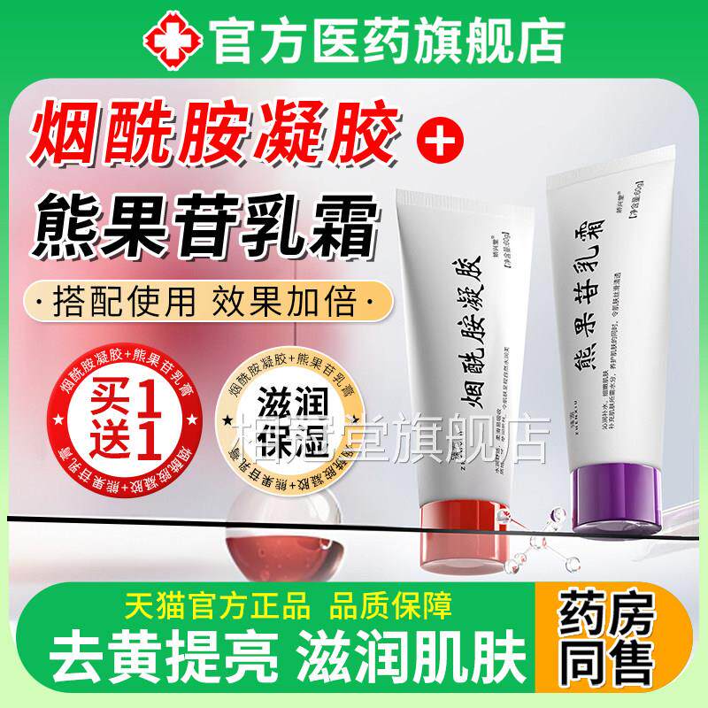 烟酰胺凝胶熊果苷乳膏研所去医正品用黑色皮素改善肤色暗沉提亮相